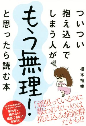 ついつい抱え込んでしまう人がもう無理！と思ったら読む本