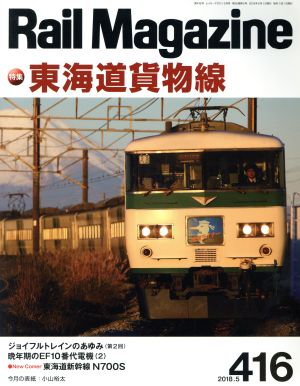 Rail Magazine(2018年5月号) 月刊誌