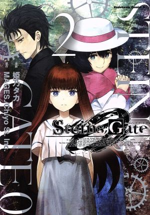 STEINS;GATE 0(volume2) 角川Cエース