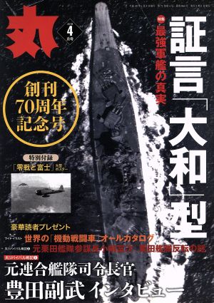 丸(2018年4月号) 月刊誌