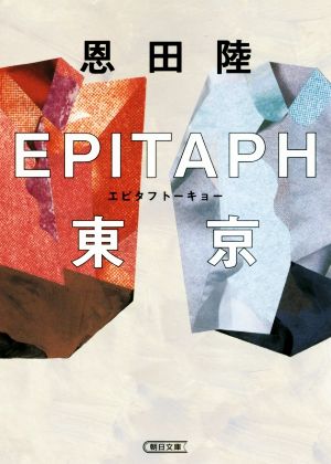 EPITAPH東京朝日文庫