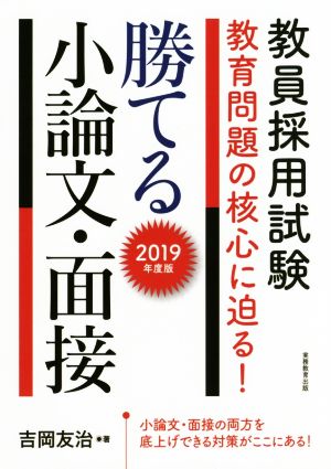 教員採用試験 教育問題の核心に迫る！ 勝てる小論文・面接(2019年度版)