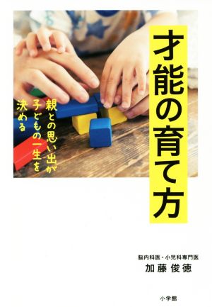 才能の育て方 親との思い出が子どもの一生を決める