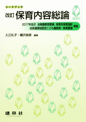 保育内容総論 改訂 シードブック