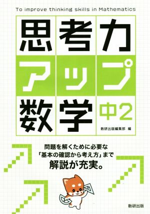 思考力アップ数学中2