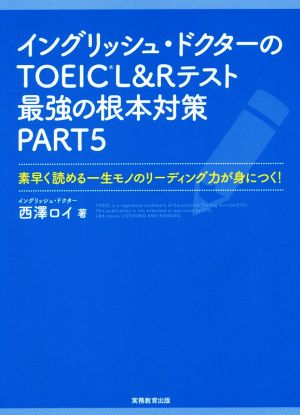 イングリッシュ・ドクターのTOEIC L&Rテスト最強の根本対策(PART5) 素早く読める一生モノのリーディング力が身につく！