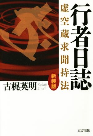 行者日誌 新装版 虚空蔵求聞持法