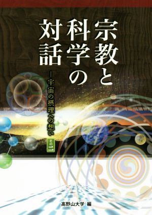 宗教と科学の対話(その二) 宇宙の摂理への想い