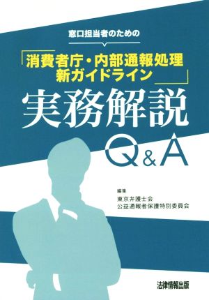 窓口担当者のための「消費者庁・内部通報処理新ガイドライン」実務解説Q&A