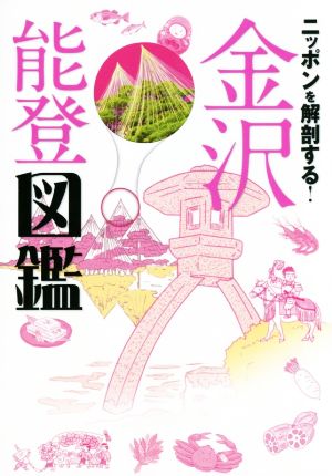 ニッポンを解剖する！金沢能登図鑑