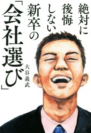 絶対に後悔しない新卒の「会社選び」