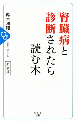 腎臓病と診断されたら読む本 新装版