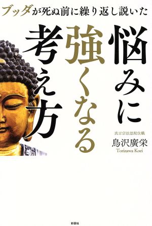 悩みに強くなる考え方 ブッダが死ぬ前に繰り返し説いた