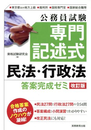 公務員試験 専門記述式 民法・行政法 答案完成ゼミ 改訂版 東京都ほか地方上級・裁判所・国税専門官・国家総合職等