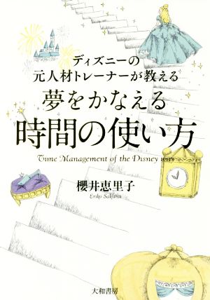 ディズニーの元人材トレーナーが教える 夢をかなえる時間の使い方