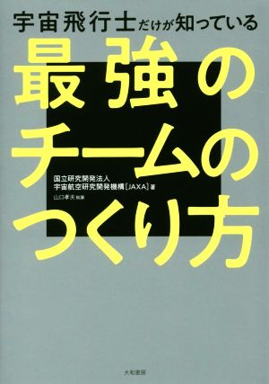 宇宙飛行士だけが知っている 最強のチームのつくり方