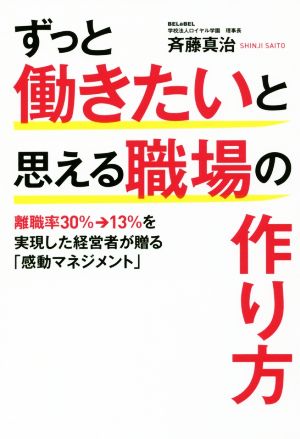 ずっと働きたいと思える職場の作り方 離職率30%→13%を実現した経営者が贈る「感動マネジメント」