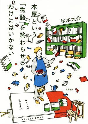 本屋という「物語」を終わらせるわけにはいかない