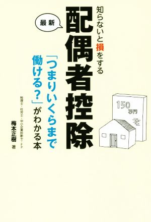 知らないと損をする最新配偶者控除 「つまりいくらまで働ける？」がわかる本