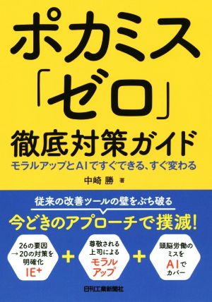 ポカミス「ゼロ」徹底対策ガイド モラルアップとAIですぐできる、すぐ変わる