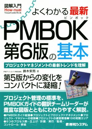 図解入門 よくわかる最新 PMBOK 第6版の基本 プロジェクトマネジメント 