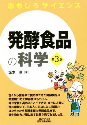 発酵食品の科学 第3版 おもしろサイエンス B&Tブックス