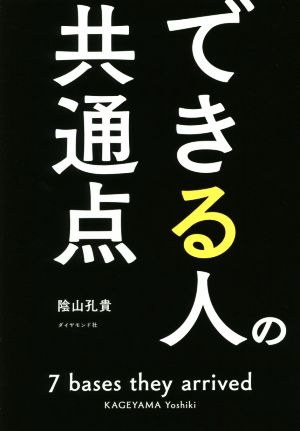 できる人の共通点 過去の成功の体験は、忘れてしまえ。