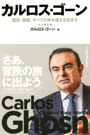 カルロス・ゴーン 国境、組織、すべての枠を超える生き方 私の履歴書