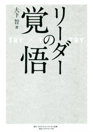 リーダーの覚悟 TRY×TRY×TRY