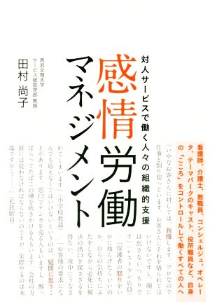 感情労働マネジメント対人サービスで働く人々の組織的支援