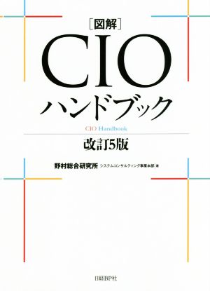 図解 CIOハンドブック 改訂5版