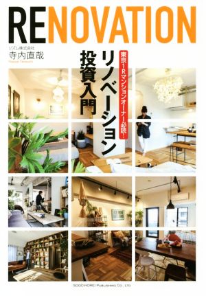 RENOVATION リノベーション投資入門 東京1Rマンションオーナー必読！