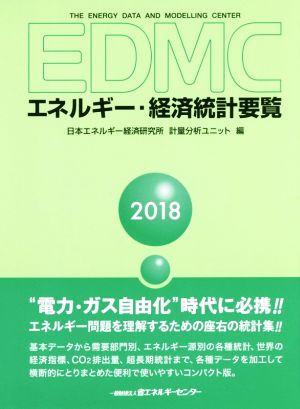 EDMC エネルギー・経済統計要覧(2018年版)