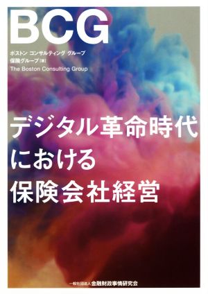 デジタル革命時代における保険会社経営