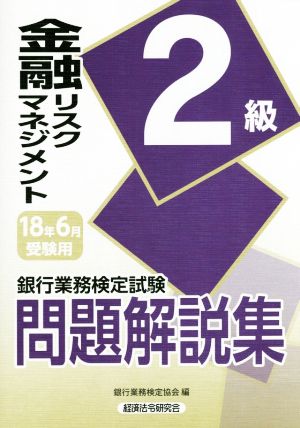 金融リスクマネジメント2級問題解説集(2018年6月受験用) 銀行業務検定試験