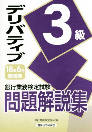 デリバティブ3級問題解説集(2018年6月受験用) 銀行業務検定試験