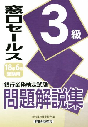 銀行業務検定試験 窓口セールス 3級 問題解説集(2018年6月受験用)