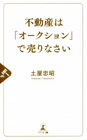 不動産は「オークション」で売りなさい