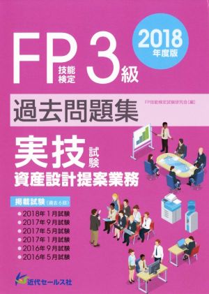 FP技能検定3級過去問題集 実技試験・資産設計提案業務(2018年度版)