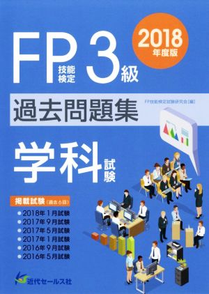 FP技能検定3級過去問題集 学科試験(2018年度版)