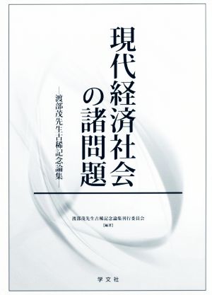 現代経済社会の諸問題 渡部茂先生古稀記念論集