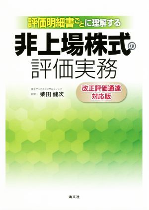 評価明細書ごとに理解する 非上場株式の評価実務 改正評価通達対応版