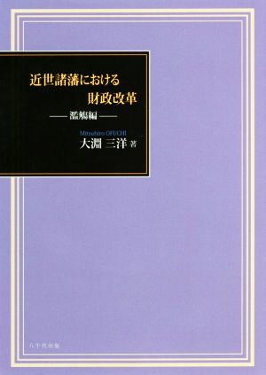 近世諸藩における財政改革 濫觴編