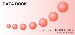 データブック日本の新聞(2018)