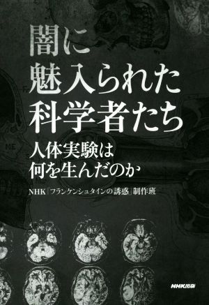 闇に魅入られた科学者たち 人体実験は何を生んだのか