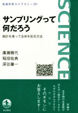 サンプリングって何だろう 統計を使って全体を知る方法 岩波科学ライブラリー271