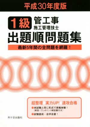 1級管工事施工管理技士 出題順問題集(平成30年度版)