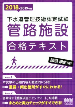 下水道管理技術認定試験管路施設合格テキスト(2018-2019年版)