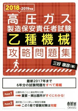 高圧ガス製造保安責任者試験 乙種機械 攻略問題集(2018-2019年版) 中古本・書籍 | ブックオフ公式オンラインストア