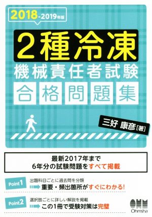 2種冷凍機械責任者試験合格問題集(2018-2019年版)